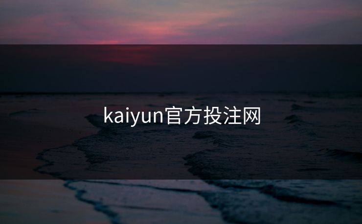 kaiyun官方投注网
